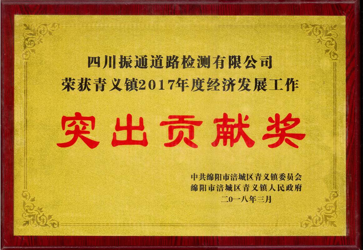 2018年青義鎮(zhèn)經(jīng)濟(jì)發(fā)展突出貢獻(xiàn)獎