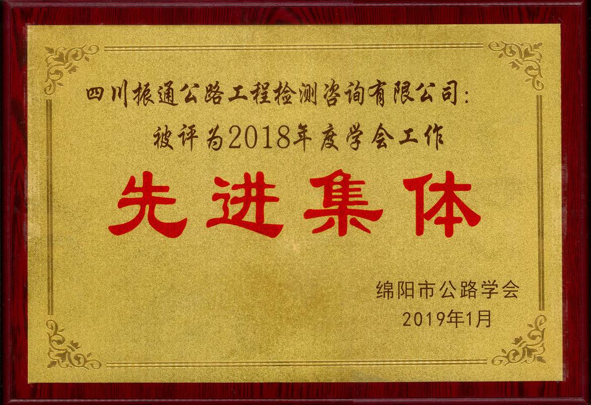  2019年綿陽公路學(xué)會先進(jìn)集體