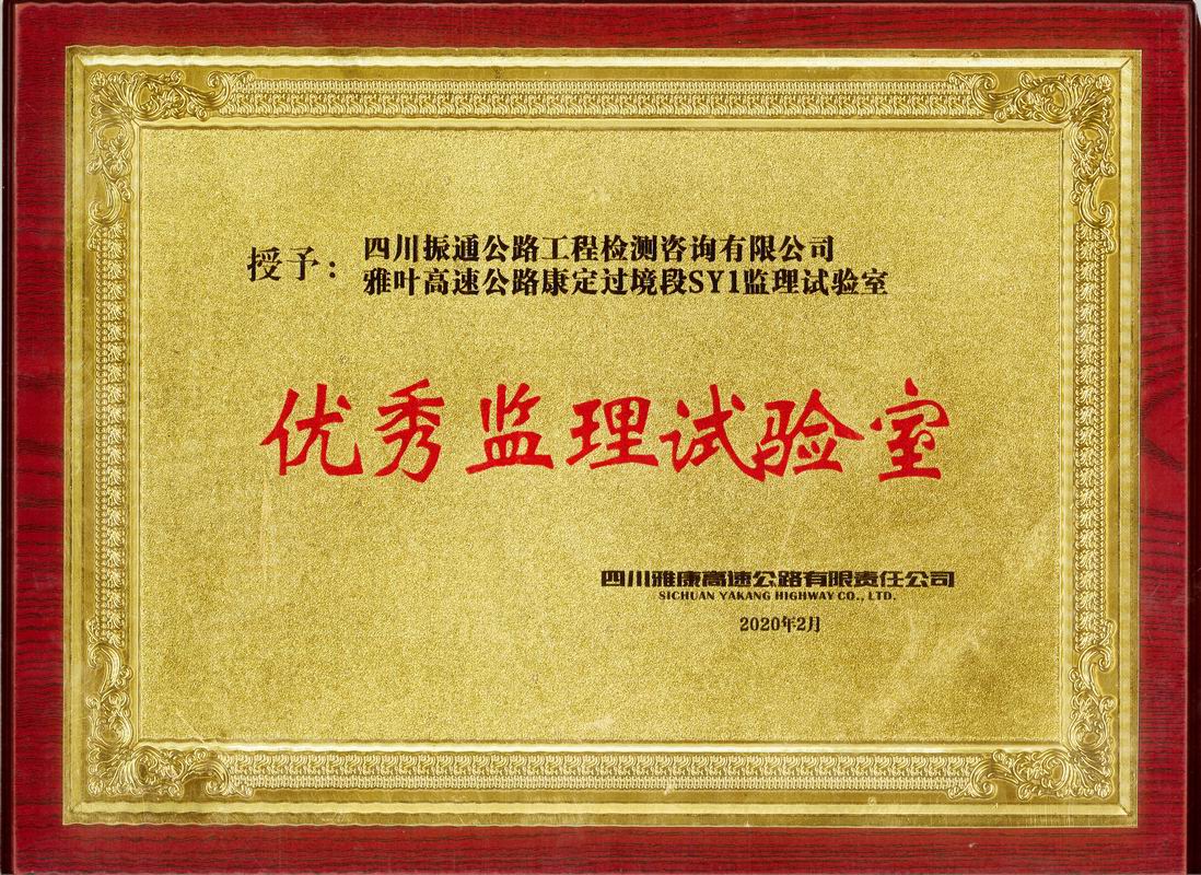 2020年雅葉高速康定段優(yōu)秀監(jiān)理試驗(yàn)室