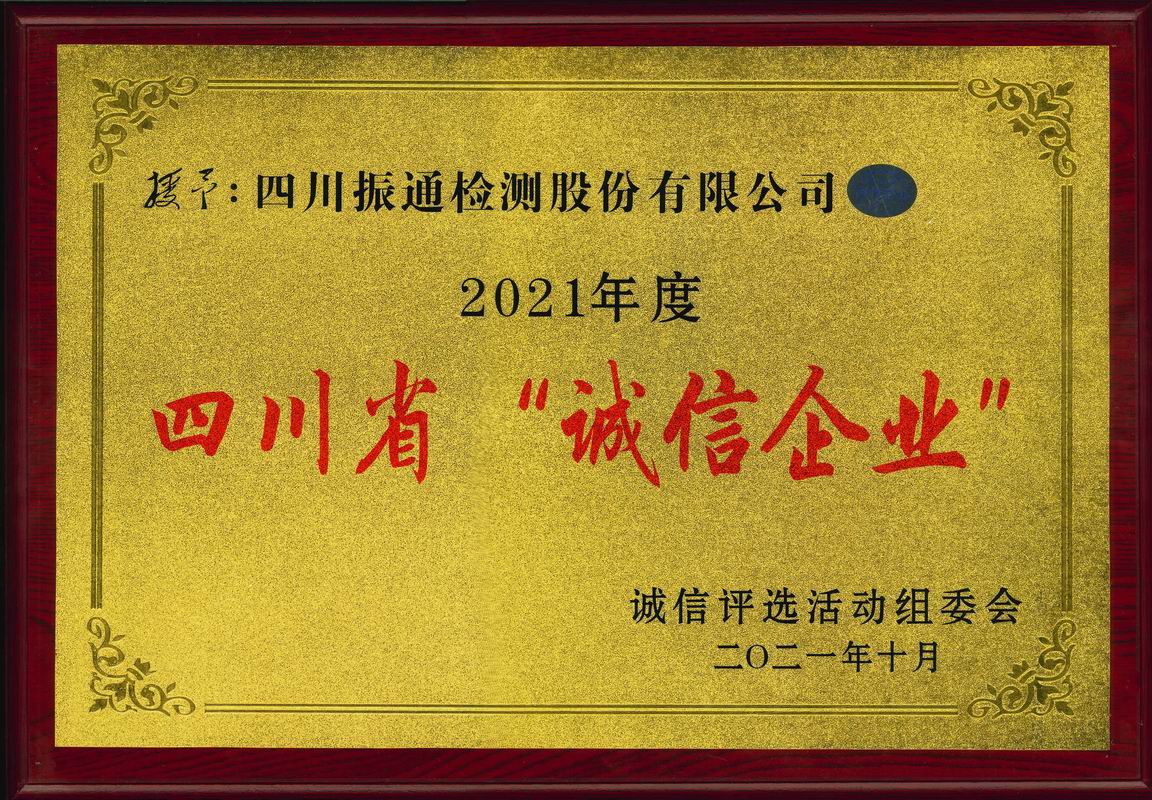 2021年度四川省誠(chéng)信企業(yè)