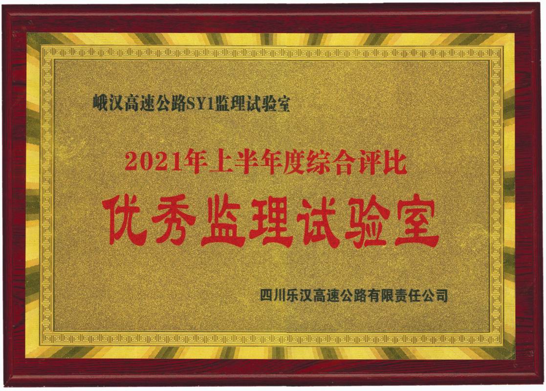 2021年上半年峨漢高速優(yōu)秀監(jiān)理試驗(yàn)室