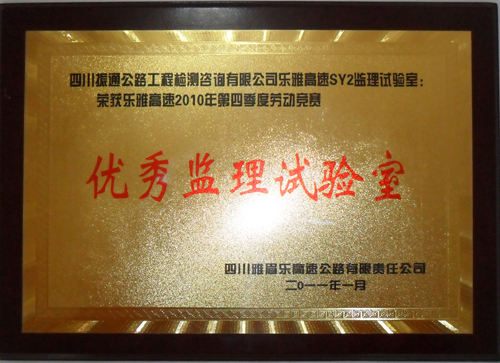 2010年樂(lè)雅高速第四季度勞動(dòng)競(jìng)賽優(yōu)秀監(jiān)理試驗(yàn)室