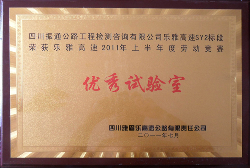 2011年樂(lè)雅高速上半年綜合評(píng)比優(yōu)秀試驗(yàn)室