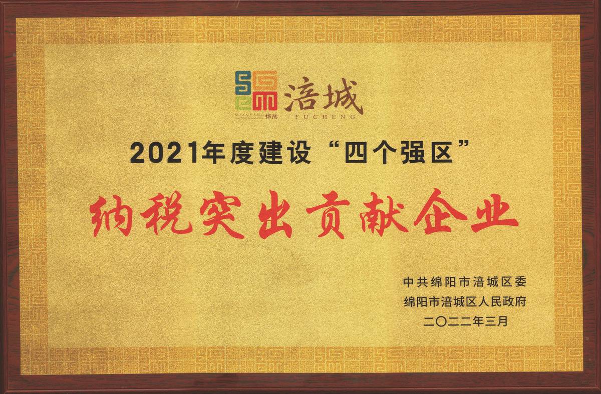 榮耀匯||公司榮獲涪城區(qū)“突出貢獻(xiàn)企業(yè)” 公司董事長(zhǎng)杜義祥榮獲“優(yōu)秀企業(yè)家”稱(chēng)號(hào)