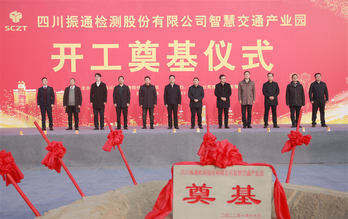 開工大吉丨四川振通“智慧交通產(chǎn)業(yè)園”項目開工奠基儀式圓滿成功！