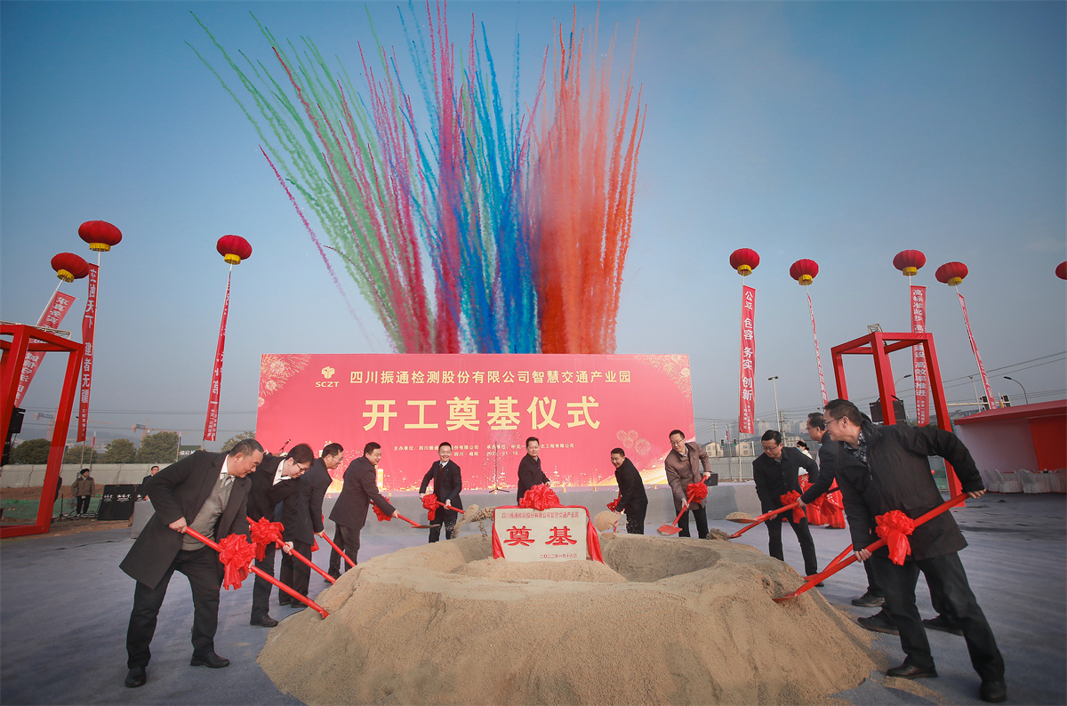 開工大吉丨四川振通“智慧交通產(chǎn)業(yè)園”項目開工奠基儀式圓滿成功！