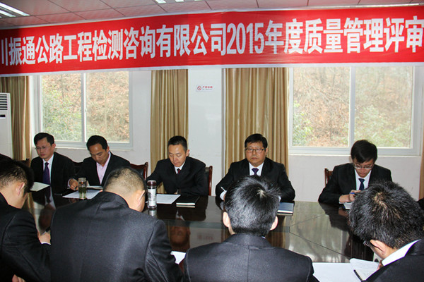 公司2015年度質(zhì)量管理評(píng)審會(huì)議順利召開(kāi)