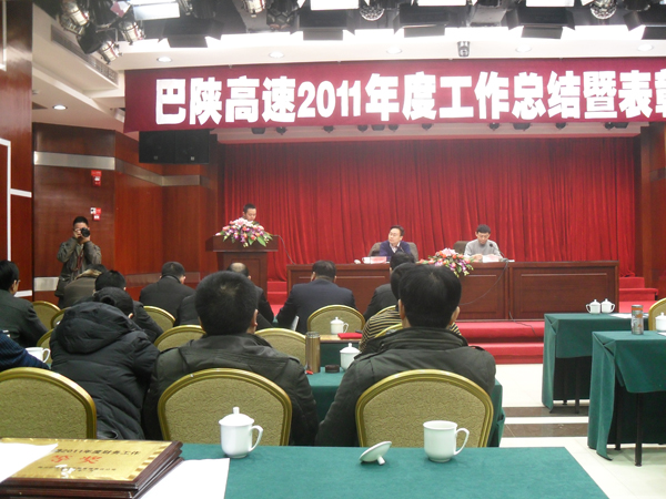 我司杜總受邀參加巴陜高速2011年度工作總結(jié)暨表彰大會