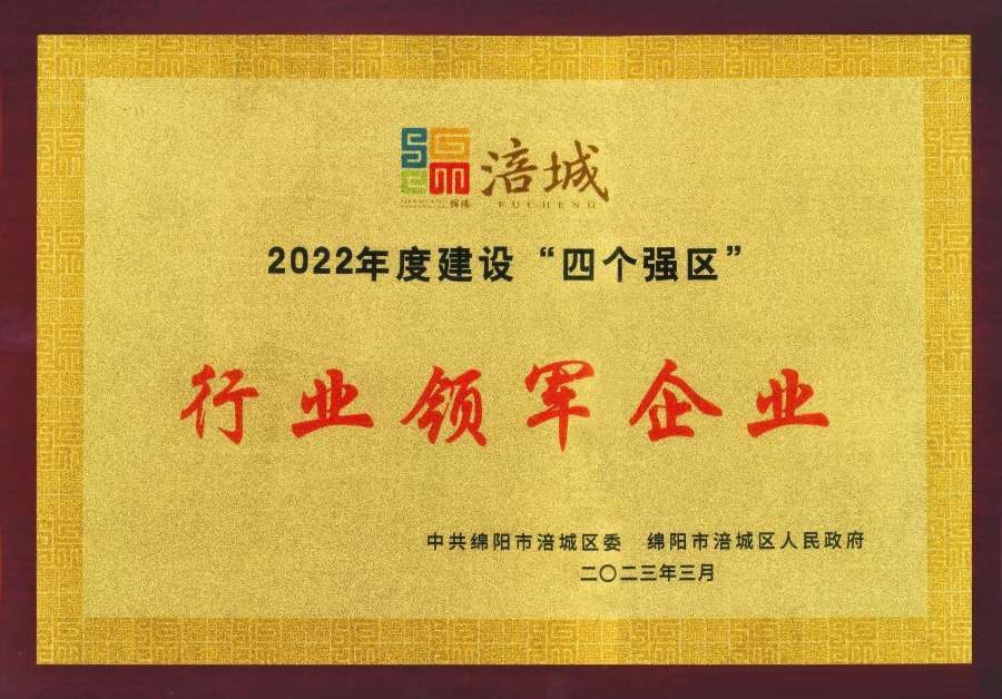喜訊|公司榮獲綿陽市涪城區(qū)“行業(yè)領軍企業(yè)”、董事長杜義祥榮獲“杰出企業(yè)家”稱號